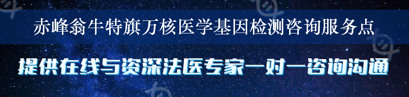 赤峰翁牛特旗万核医学基因检测咨询服务点